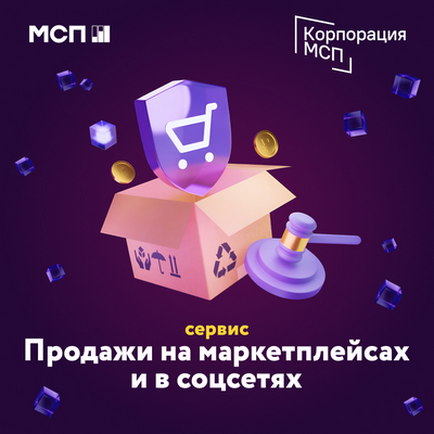 Корпорация «МСП» запустила сервис «Продажи на маркетплейсах и в соцсетях»